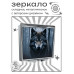 ZER2-0963 Складное зеркало квадратное Волк