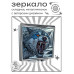 ZER2-0968 Складное зеркало квадратное Волк иллюстрация
