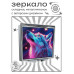 ZER2-0969 Складное зеркало квадратное Волчица