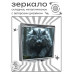 ZER2-0973 Складное зеркало квадратное Дикий кот