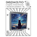 ZER2-0974 Складное зеркало квадратное Кот созерцание