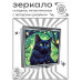 ZER2-0978 Складное зеркало квадратное Чёрная кошка