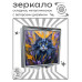 ZER2-0982 Складное зеркало квадратное Кот в поле