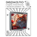ZER2-0983 Складное зеркало квадратное Кошка и цветы