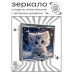 ZER2-0984 Складное зеркало квадратное Котёнок на снегу