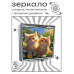 ZER2-0986 Складное зеркало квадратное Рыжие котята