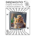 ZER2-0987 Складное зеркало квадратное Кошка и котёнок