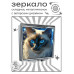 ZER2-0990 Складное зеркало квадратное Тайская кошка