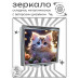 ZER2-0991 Складное зеркало квадратное Котёнок и цветы