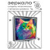 ZER2-0997 Складное зеркало квадратное Радужная кошка