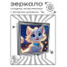 ZER2-0998 Складное зеркало квадратное Белая кошка