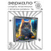 ZER2-1006 Складное зеркало квадратное Кошка в поле