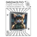 ZER2-1008 Складное зеркало квадратное Кошка милитари