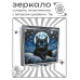 ZER2-1010 Складное зеркало квадратное Чёрная кошка
