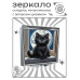 ZER2-1011 Складное зеркало квадратное Чёрный котёнок