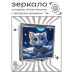 ZER2-1014 Складное зеркало квадратное Юная кошка