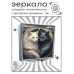 ZER2-1017 Складное зеркало квадратное Коты Инь-Ян