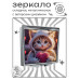 ZER2-1018 Складное зеркало квадратное Кошка в свитере