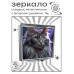 ZER2-1022 Складное зеркало квадратное Кошка