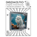 ZER2-1023 Складное зеркало квадратное Белая длинношёрстная кошка