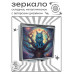 ZER2-1033 Складное зеркало квадратное Кот на дереве