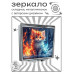 ZER2-1034 Складное зеркало квадратное Котёнок лёд и пламя