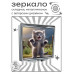 ZER2-1035 Складное зеркало квадратное Котёнок
