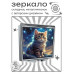 ZER2-1036 Складное зеркало квадратное Котёнок на фоне звёздного неба