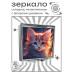 ZER2-1041 Складное зеркало квадратное Рыжий котёнок