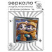 ZER2-1042 Складное зеркало квадратное Два котёнка