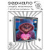 ZER2-1043 Складное зеркало квадратное Кошка с сердцем