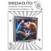 ZER2-1046 Складное зеркало квадратное Влюблённые кошки