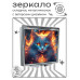 ZER2-1048 Складное зеркало квадратное Кот пламя