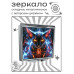 ZER2-1059 Складное зеркало квадратное Молниевый кот