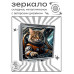 ZER2-1060 Складное зеркало квадратное Кот пилот