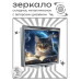 ZER2-1064 Складное зеркало квадратное Кот и книга