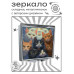ZER2-1072 Складное зеркало квадратное Коты