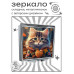 ZER2-1076 Складное зеркало квадратное Котёнок осень