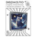 ZER2-1082 Складное зеркало квадратное Кот космос