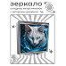 ZER2-1084 Складное зеркало квадратное Белый кот