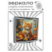 ZER2-1088 Складное зеркало квадратное Рыжий котёнок