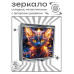 ZER2-1100 Складное зеркало квадратное Котёнок пламя