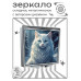 ZER2-1102 Складное зеркало квадратное Кошка зима