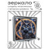 ZER2-1103 Складное зеркало квадратное Астрологический мейн-кун