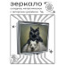 ZER2-1104 Складное зеркало квадратное Друзья кошка и собака