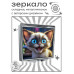 ZER2-1107 Складное зеркало квадратное Морда котёнка