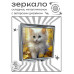 ZER2-1110 Складное зеркало квадратное Белый котёнок
