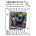 ZER2-1111 Складное зеркало квадратное Котёнок и клубки ниток