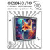 ZER2-1115 Складное зеркало квадратное Космическая лиса