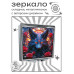 ZER2-1116 Складное зеркало квадратное Магическая лиса